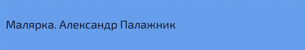 Малярка. Александр Палажник